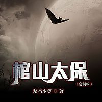 棺山太保