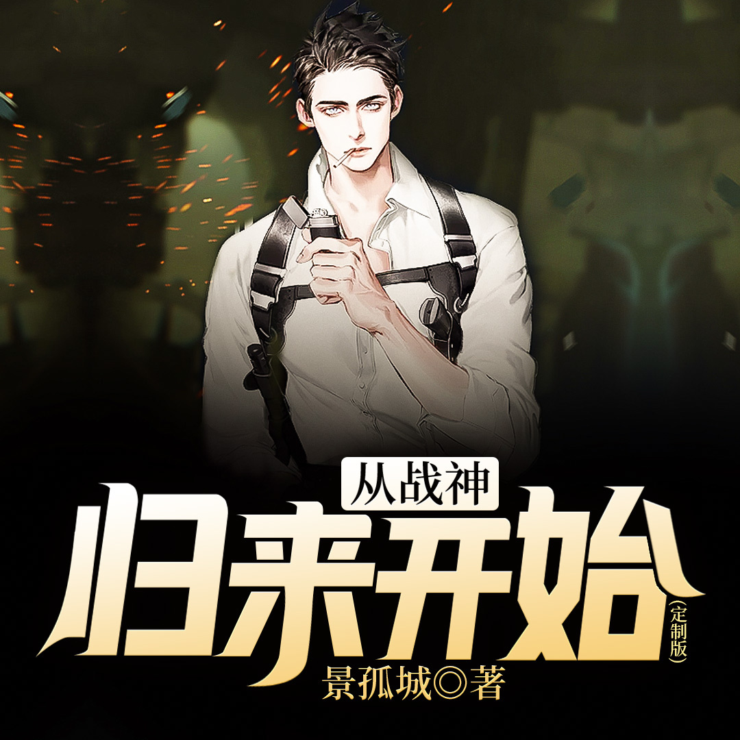 从战神归来开始