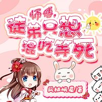 师傅，徒弟只想混吃等死