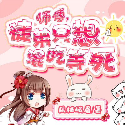 师傅，徒弟只想混吃等死
