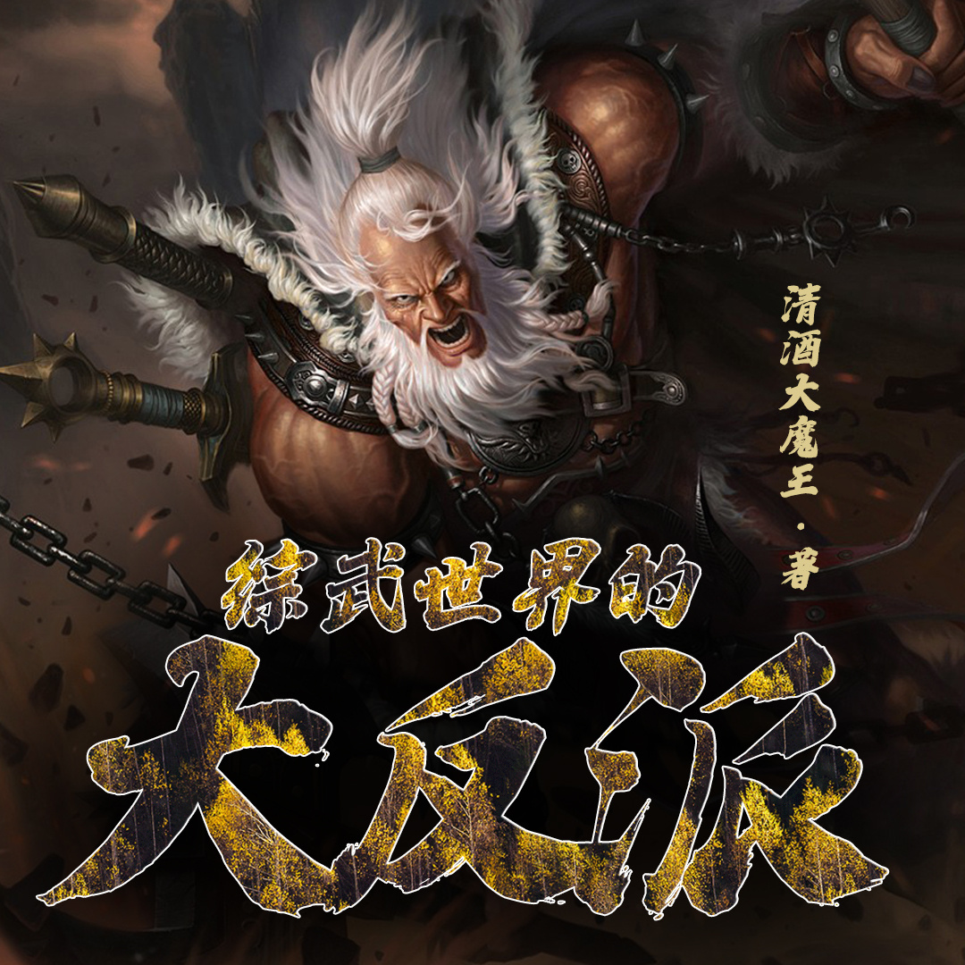 综武世界的大反派