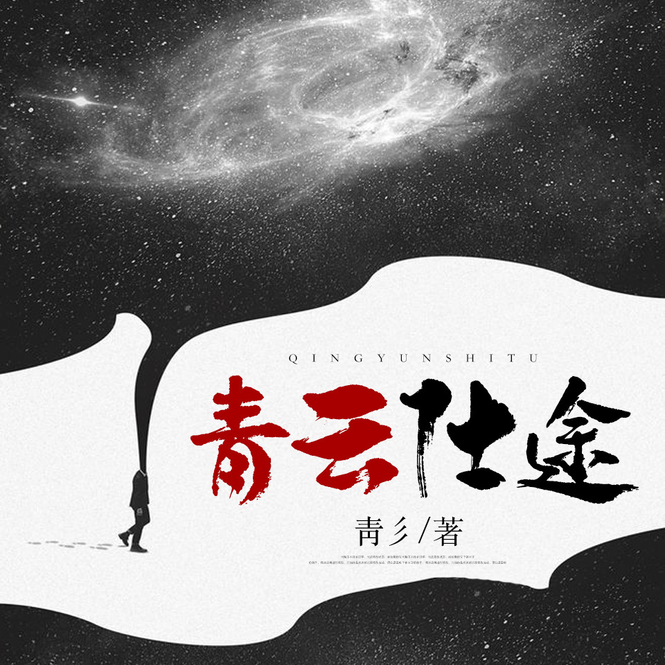青云仕途