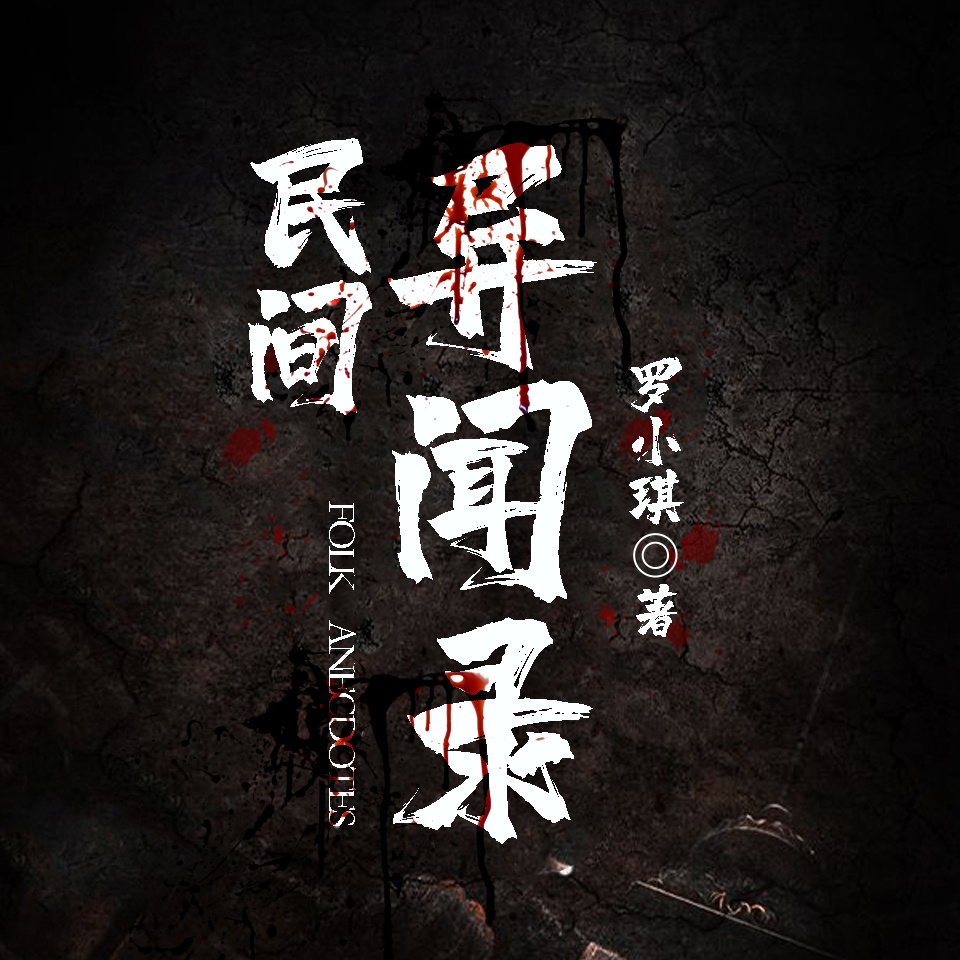 民间异闻录