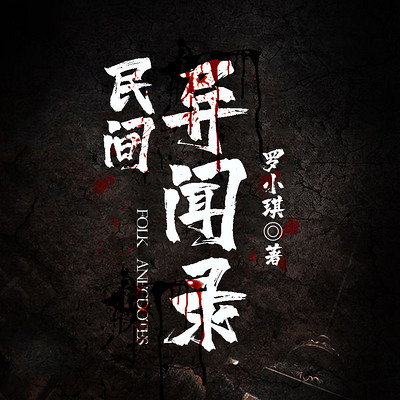 民间异闻录