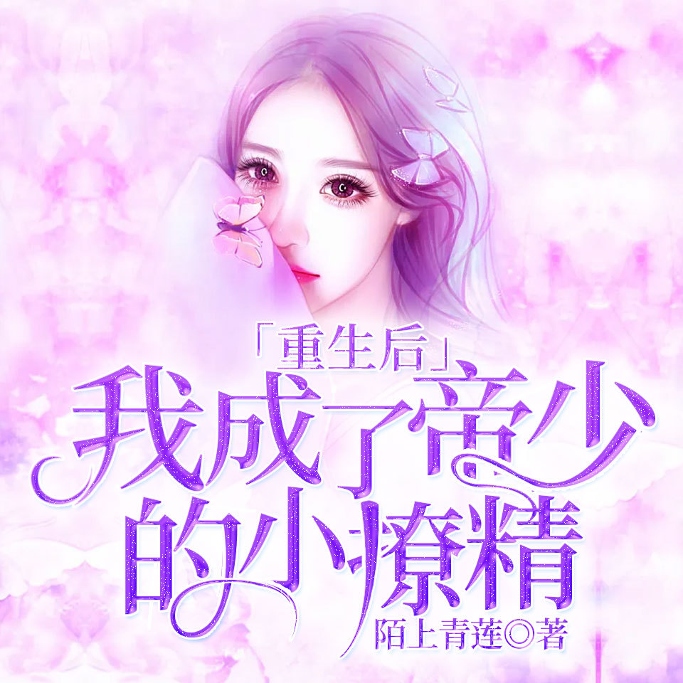 重生后，我成了帝少的小撩精