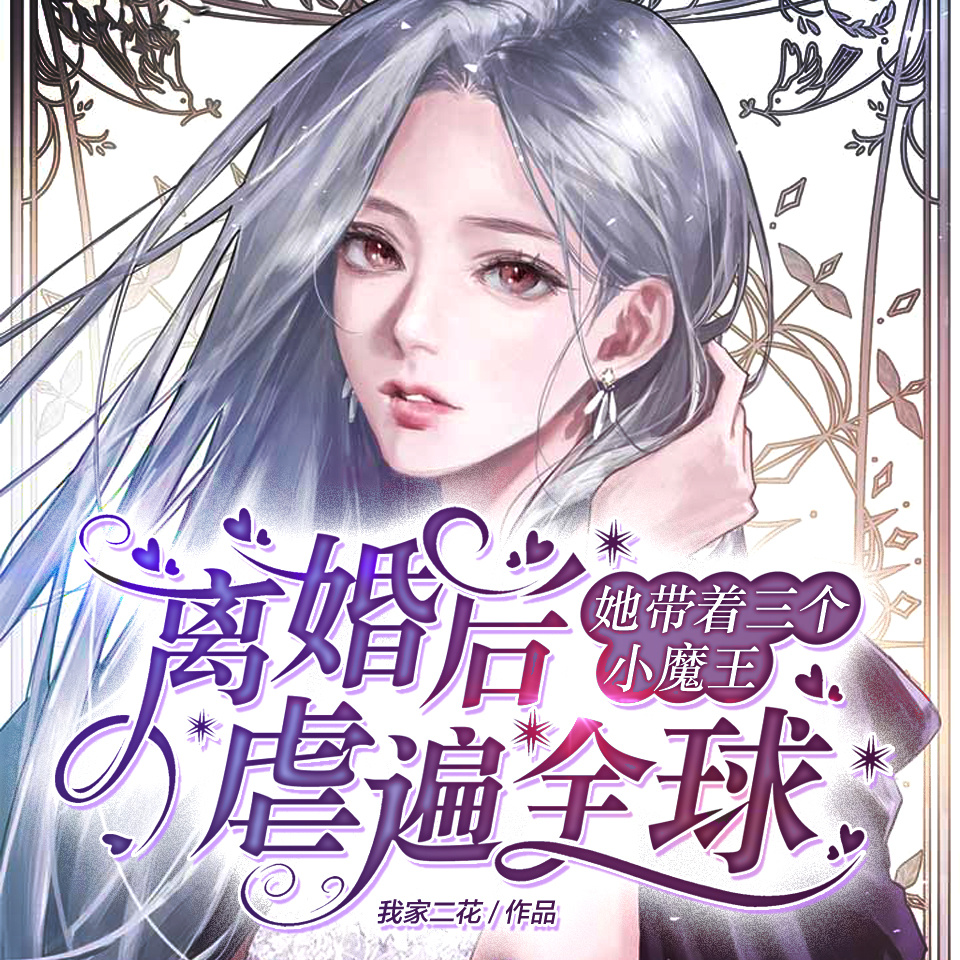 离婚后，她带着三个小魔王虐遍全球