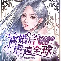 离婚后，她带着三个小魔王虐遍全球