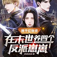 携千亿物资在末世养四个反派崽崽