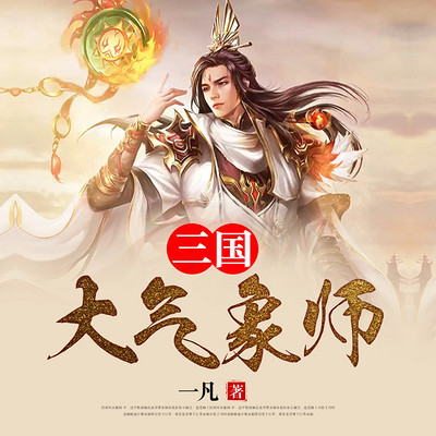 三国大气象师