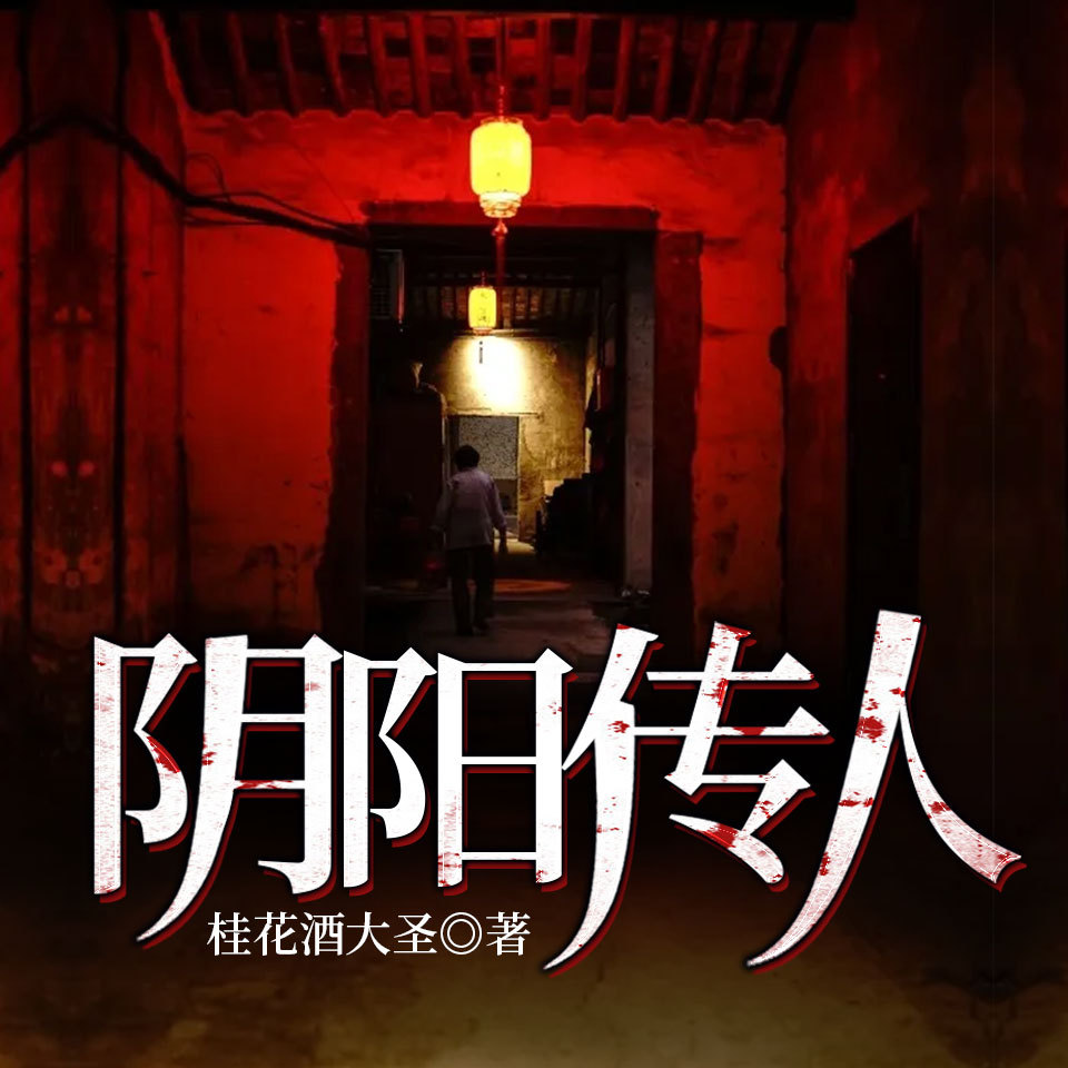 阴阳传人