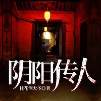 阴阳传人