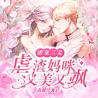 团宠三宝：虐渣妈咪又美又飒
