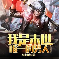 我是末世唯一的男人