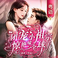 团宠小祖宗惊艳全球了（粤语）