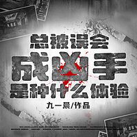 总被误会成凶手是种什么体验