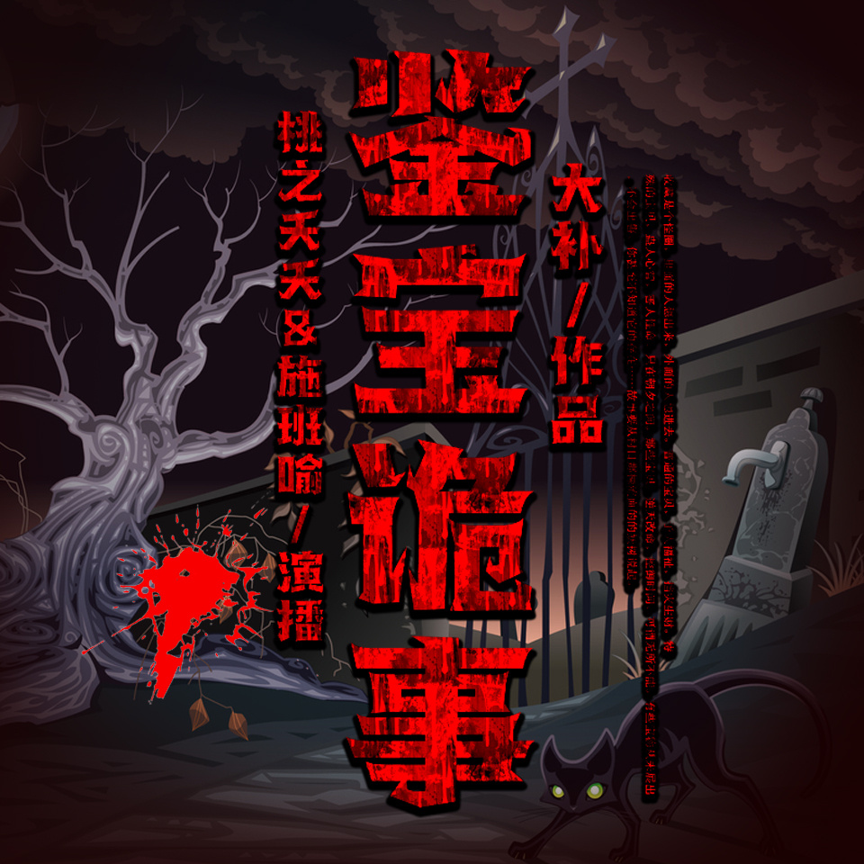 鉴宝诡事