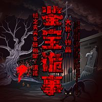 鉴宝诡事