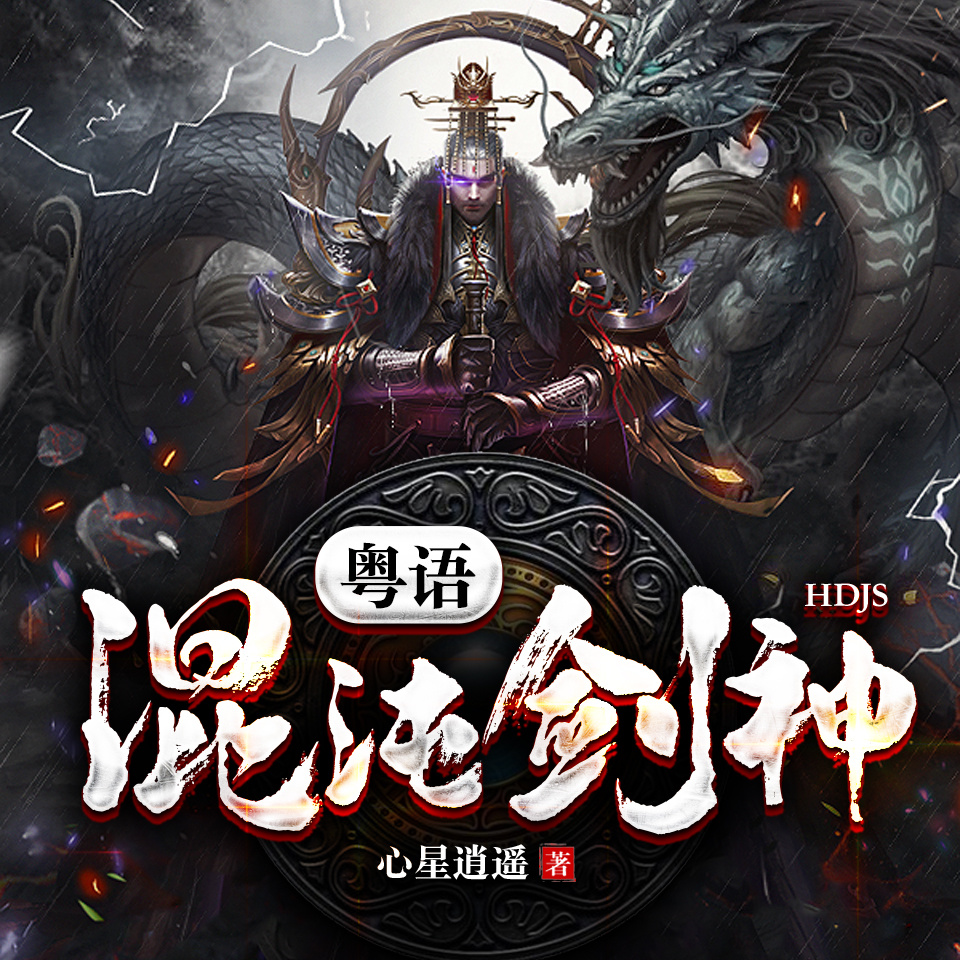 混沌剑神（粤语）