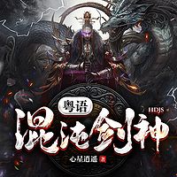 混沌剑神（粤语）