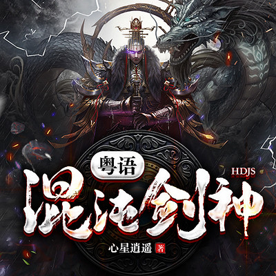 混沌剑神（粤语）