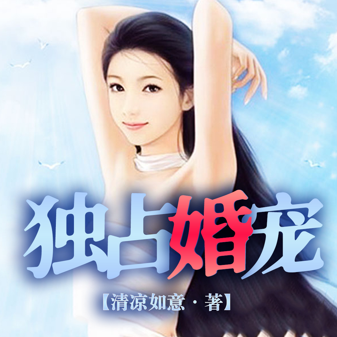独占婚宠