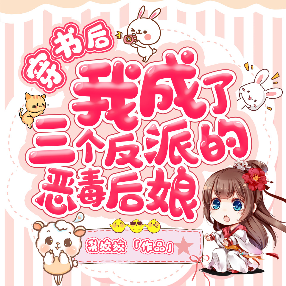 穿书后我成了三个反派的恶毒后娘