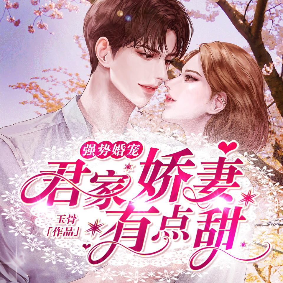 强势婚宠：君家娇妻有点甜