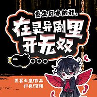 重生日本的我，在灵异剧里开无双
