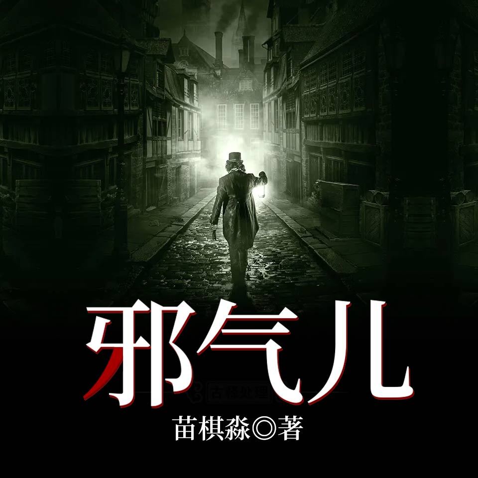 邪气儿