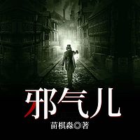 邪气儿