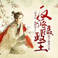 穿书后，我娇养了反派摄政王