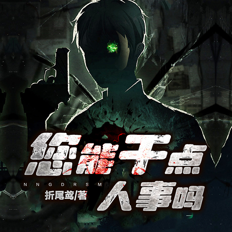 您能干点人事吗？