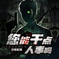您能干点人事吗？