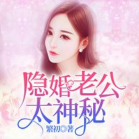 隐婚老公太神秘