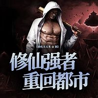 修仙强者重回都市