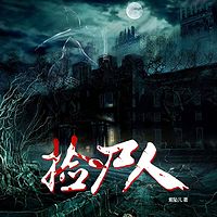捡尸人