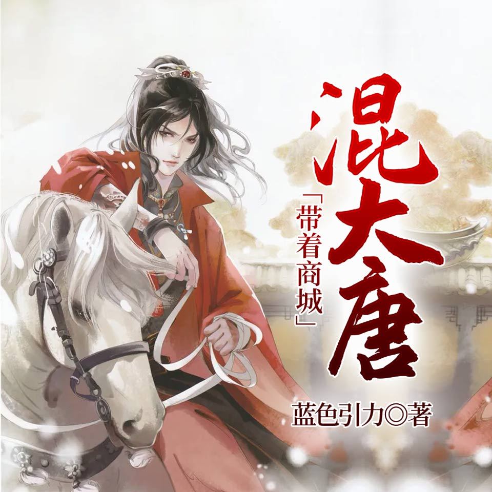 带着商城混大唐