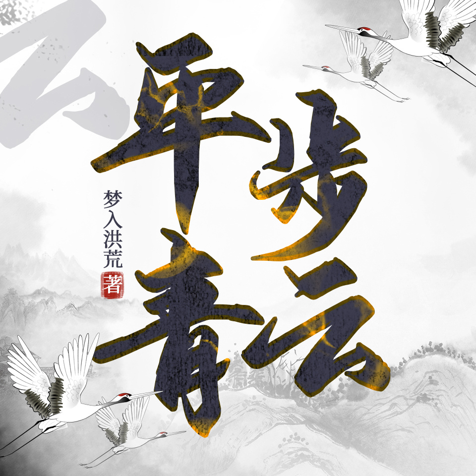 平步青云