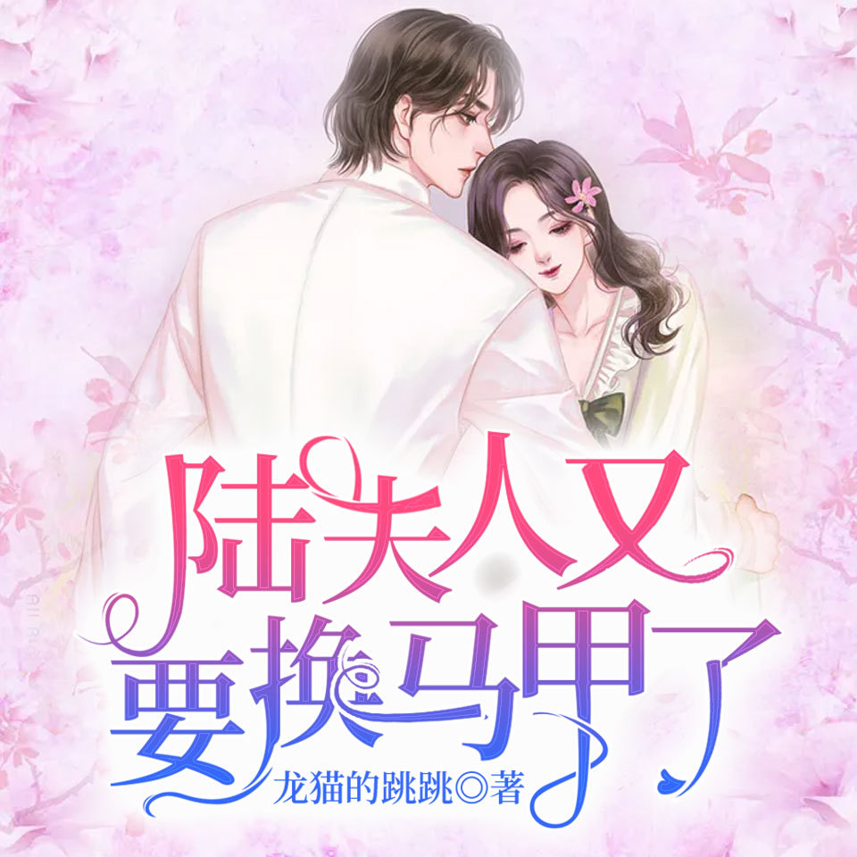 陆夫人又要换马甲了