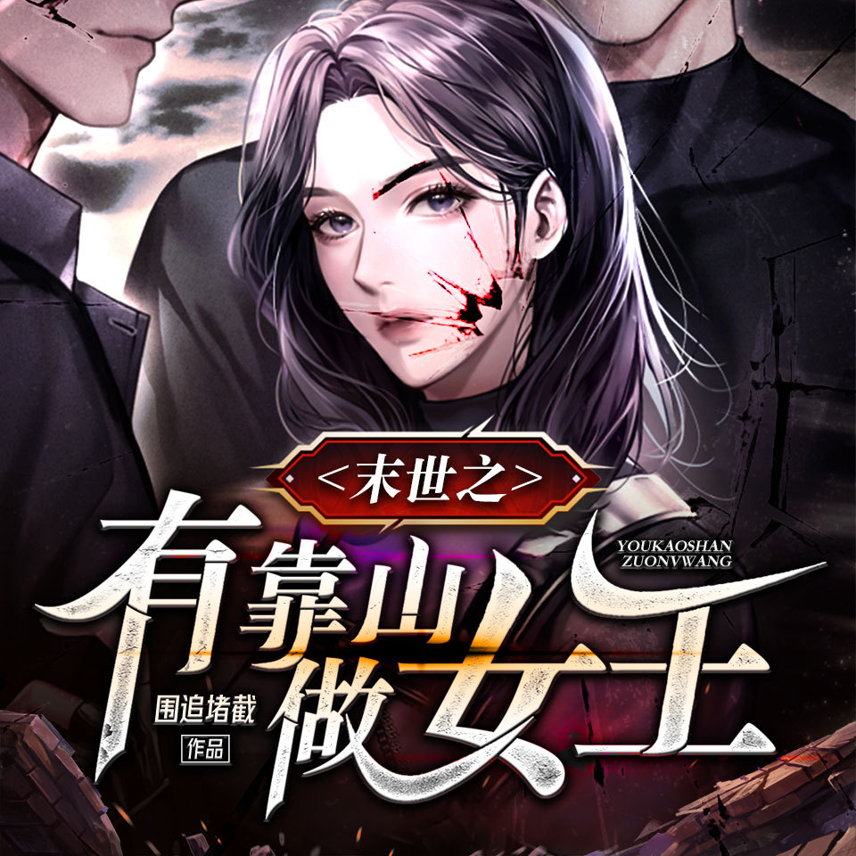 末世之有靠山做女王