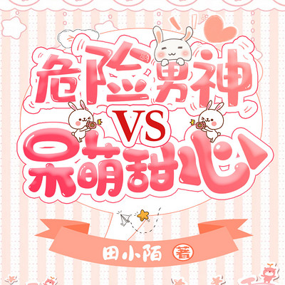 危险男神VS呆萌甜心 危险男神VS呆萌甜心