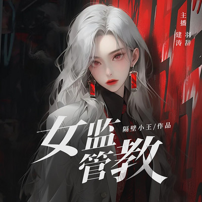 女监管教 女监管教