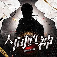 人间真神