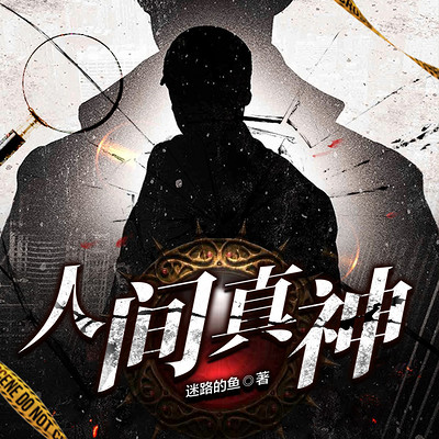 人间真神 人间真神