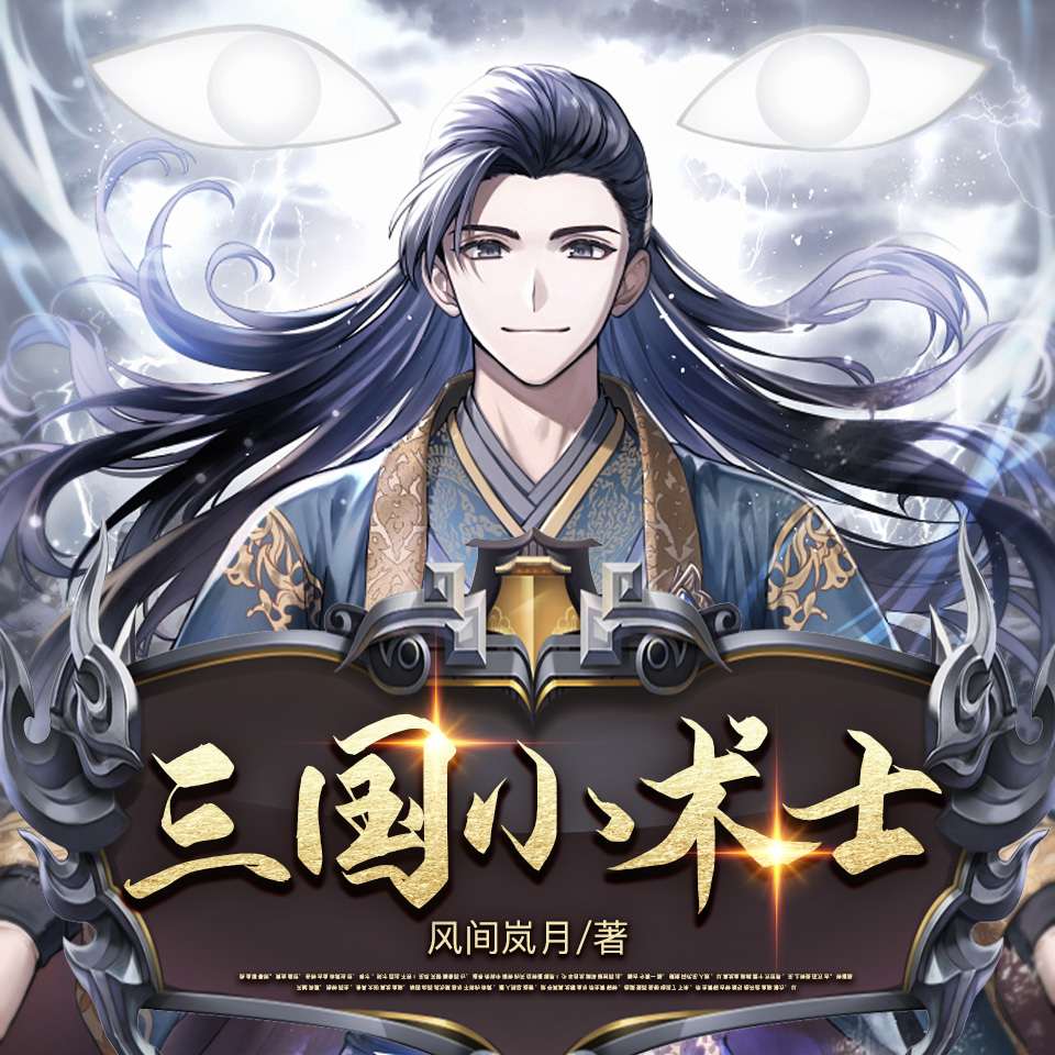 三国小术士