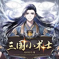 三国小术士