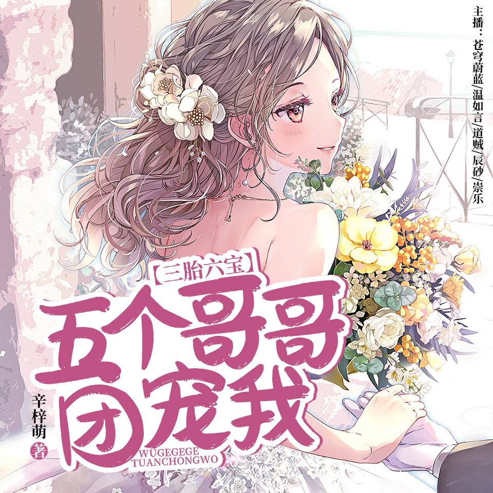 三胎六宝：五个哥哥团宠我