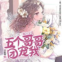 三胎六宝：五个哥哥团宠我