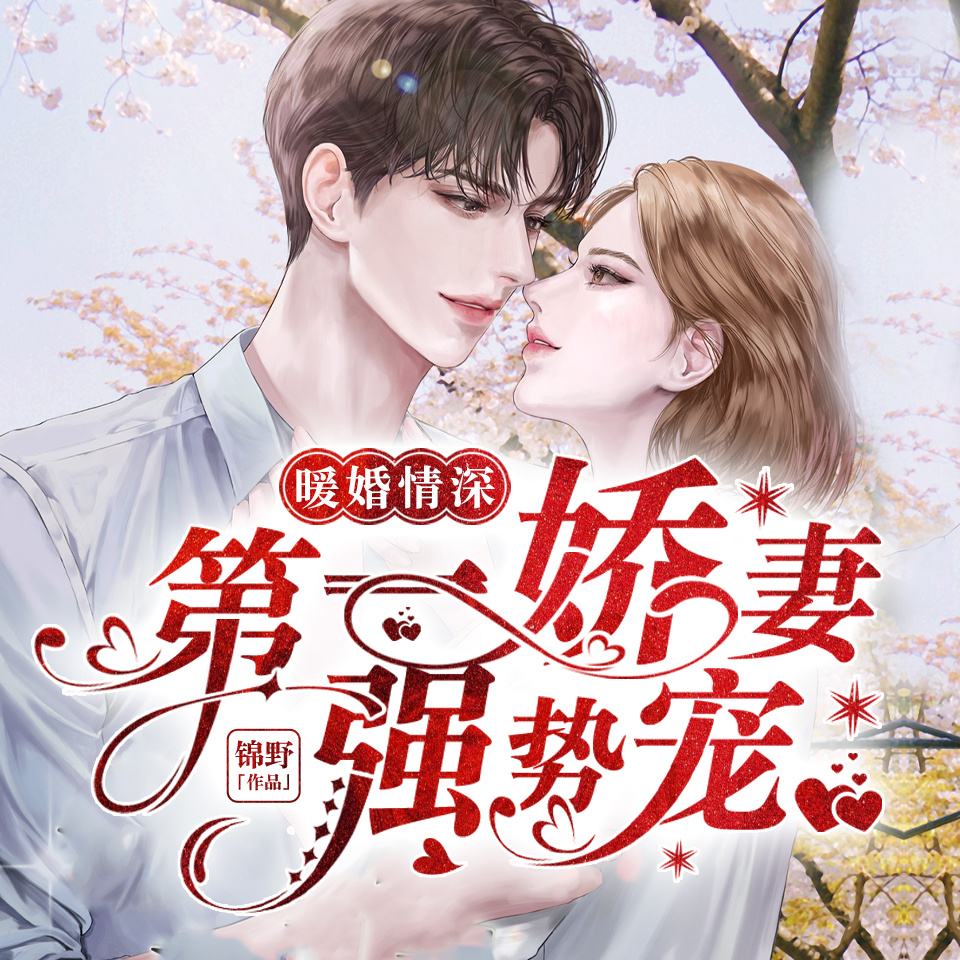 暖婚情深：第一娇妻强势宠