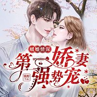 暖婚情深：第一娇妻强势宠